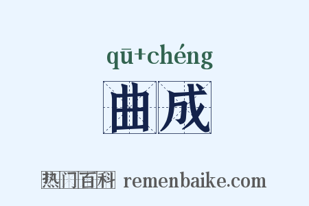 曲成是什么意思的图片